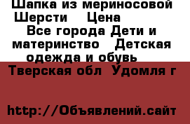 Шапка из мериносовой Шерсти  › Цена ­ 1 500 - Все города Дети и материнство » Детская одежда и обувь   . Тверская обл.,Удомля г.